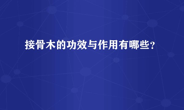 接骨木的功效与作用有哪些？