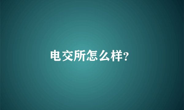 电交所怎么样？