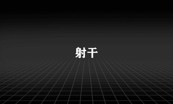 射干