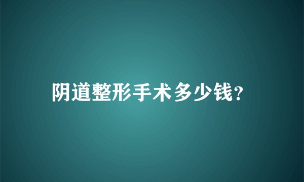 阴道整形手术多少钱？