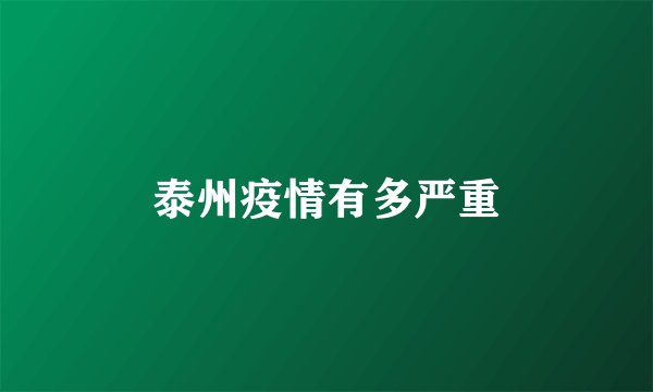 泰州疫情有多严重