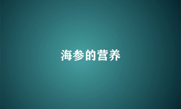 海参的营养