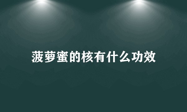 菠萝蜜的核有什么功效