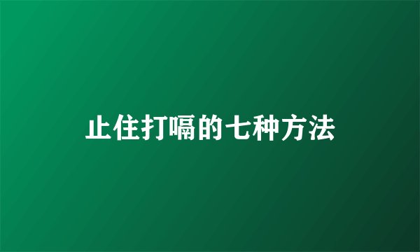 止住打嗝的七种方法