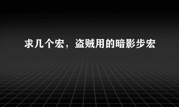 求几个宏，盗贼用的暗影步宏