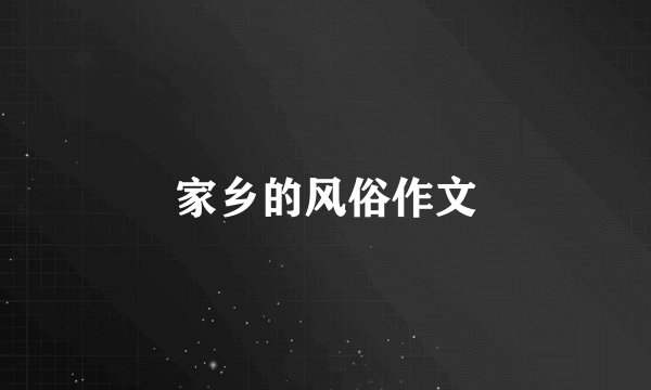 家乡的风俗作文