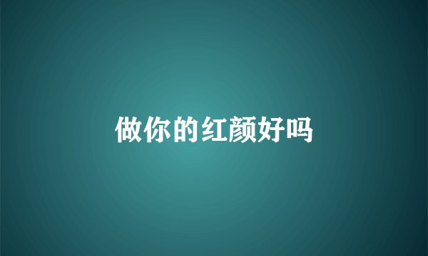 做你的红颜好吗