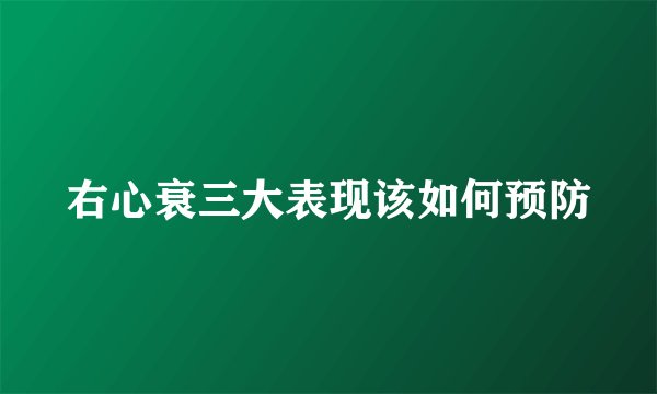 右心衰三大表现该如何预防