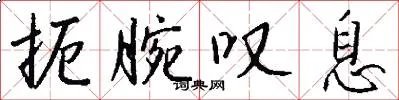 扼腕叹息