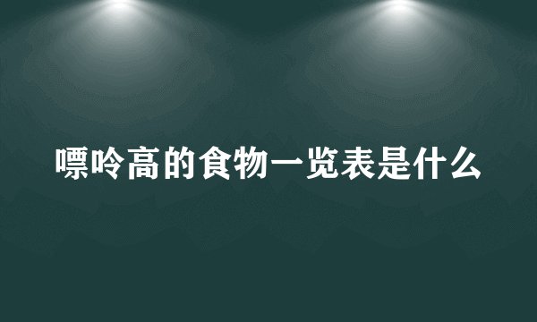 嘌呤高的食物一览表是什么