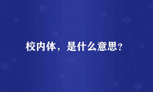 校内体，是什么意思？