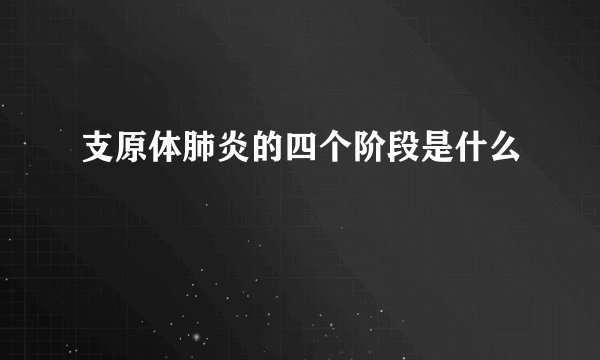 支原体肺炎的四个阶段是什么