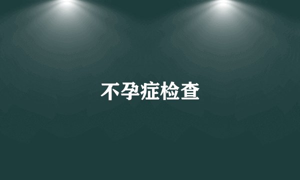 不孕症检查