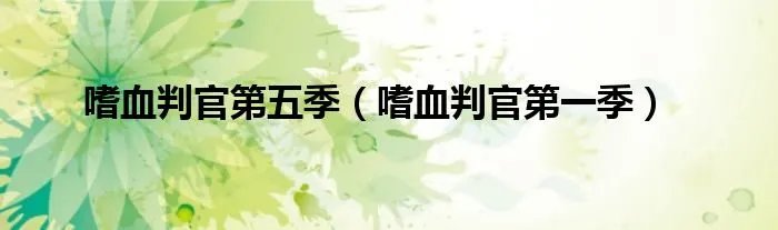 嗜血判官第五季（嗜血判官第一季）