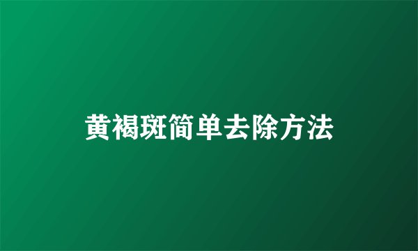 黄褐斑简单去除方法