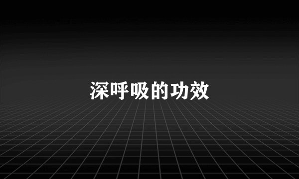 深呼吸的功效