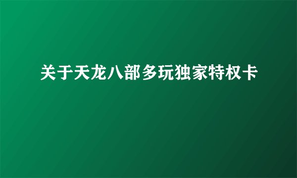 关于天龙八部多玩独家特权卡