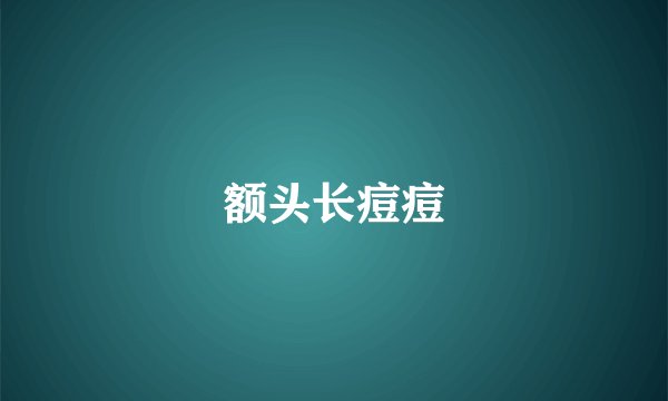 额头长痘痘
