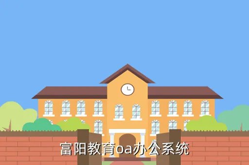 富阳教育信息网oa系统,谁知道富阳市教育局的联系电话