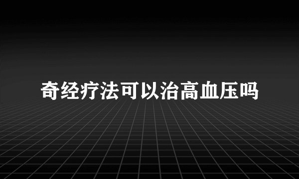 奇经疗法可以治高血压吗