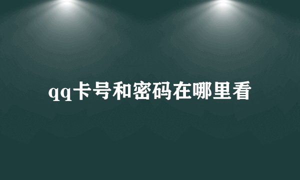 qq卡号和密码在哪里看