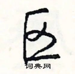 区组词_区字怎么组词_区组词有哪些_带区字的词语