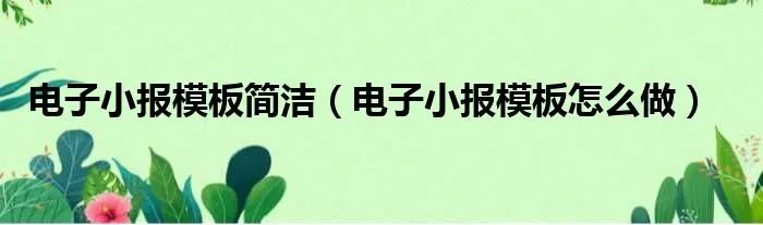 电子小报模板简洁(电子小报模板怎么做)
