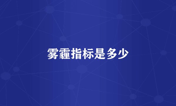 雾霾指标是多少