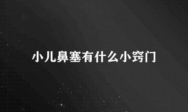 小儿鼻塞有什么小窍门