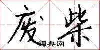 废柴