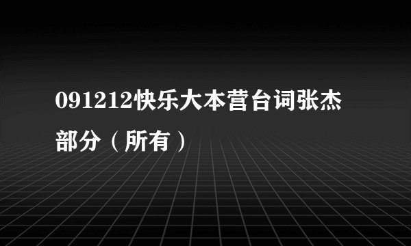 091212快乐大本营台词张杰部分（所有）