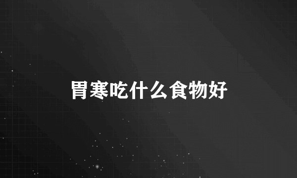 胃寒吃什么食物好