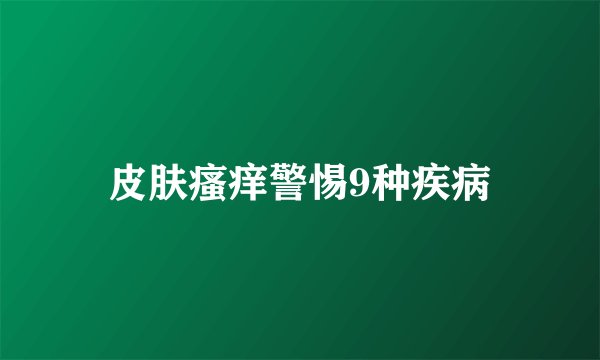 皮肤瘙痒警惕9种疾病