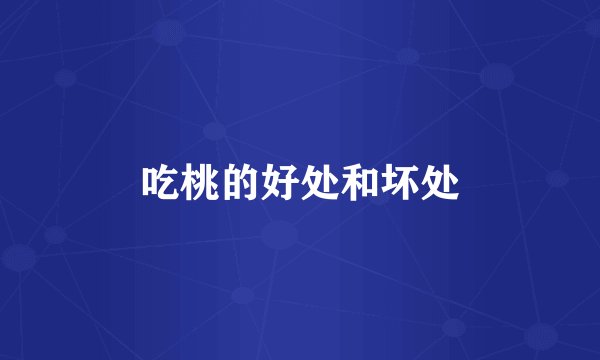 吃桃的好处和坏处