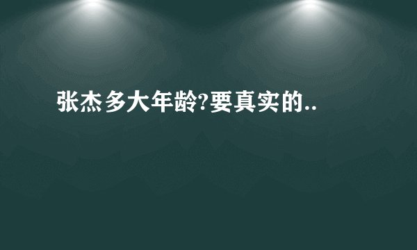 张杰多大年龄?要真实的..