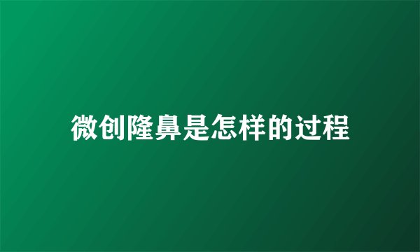 微创隆鼻是怎样的过程