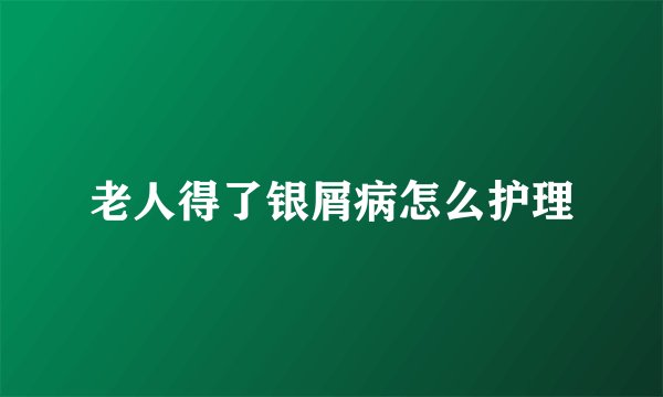 老人得了银屑病怎么护理