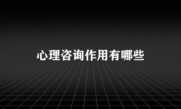 心理咨询作用有哪些