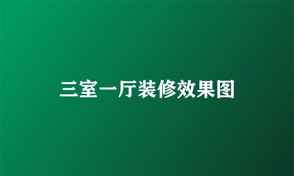 三室一厅装修效果图