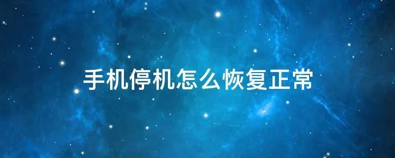 手机停机怎么恢复正常