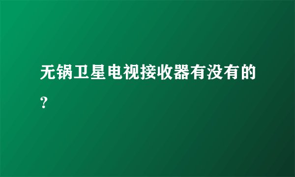 无锅卫星电视接收器有没有的？