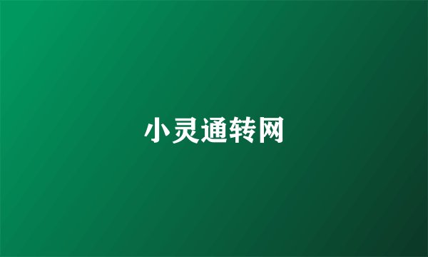 小灵通转网