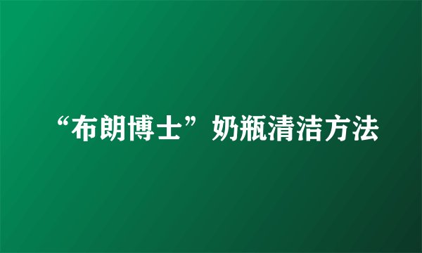 “布朗博士”奶瓶清洁方法