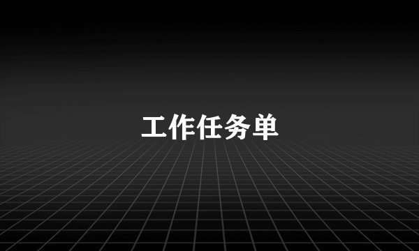 工作任务单