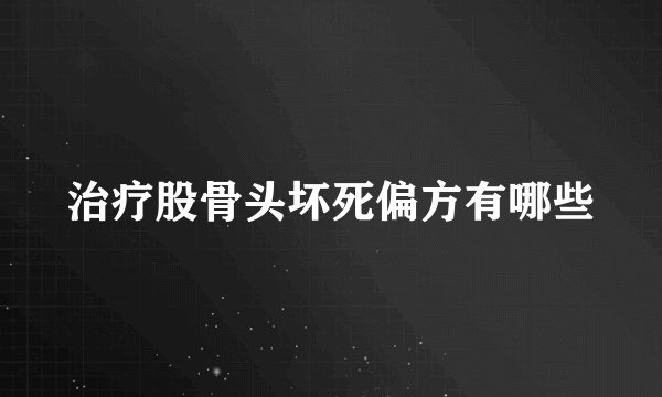 治疗股骨头坏死偏方有哪些
