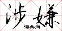 涉嫌