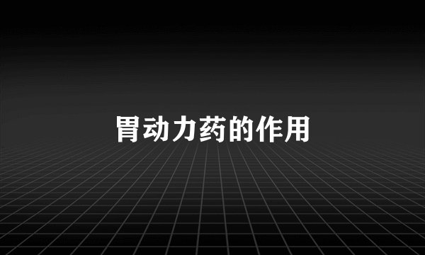 胃动力药的作用