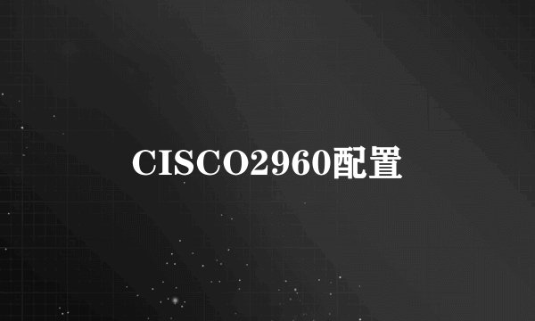 CISCO2960配置