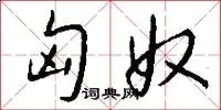匈奴