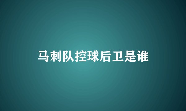 马刺队控球后卫是谁
